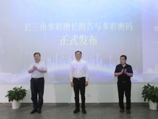 长三角多彩增长报告与多彩密码在沪发布