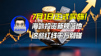 7月1日正式实施！海外投资新规落地，这些红线千万别碰|商业微史记
