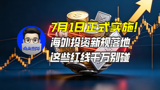 7月1日正式实施！海外投资新规落地，这些红线千万别碰|商业微史记