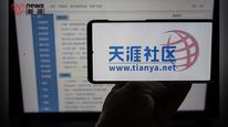 天涯停摆三年多今日回归，重启第一天就“崩了”