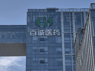 百诚医药又不卖了