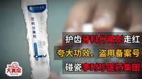 揭秘网红护齿牙科分离剂：盗用备案号、碰瓷李时珍医药集团