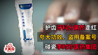 揭秘网红护齿牙科分离剂：盗用备案号、碰瓷李时珍医药集团