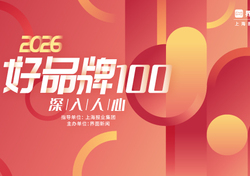 正式启动！2026【好品牌100】申报指南公布！