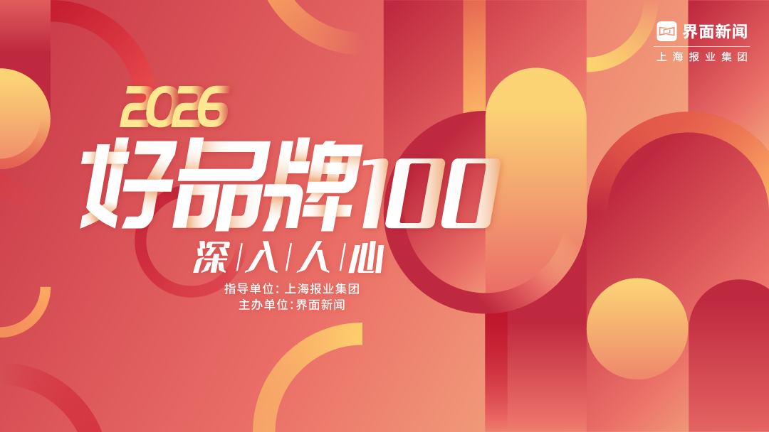 2026【好品牌100】：深入人心