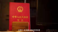 视听中国系列2025温暖中国 | 筑梦未来 《“宪”在，心安》