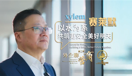 外企聊营商｜赛莱默：以水为系，共筑更加安全美好明天