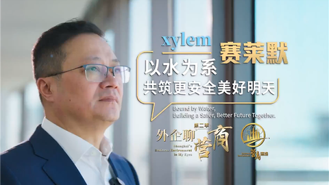 外企聊营商｜赛莱默：以水为系，共筑更加安全美好明天