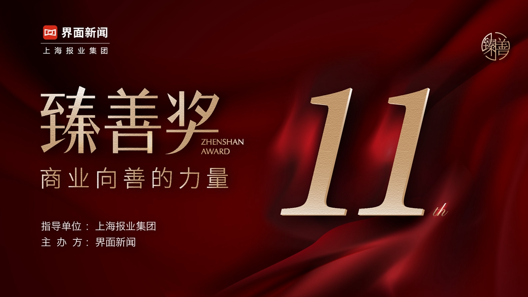 2026臻善奖：商业向善的力量
