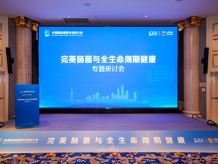 “完美肠菌与全生命周期健康专题研讨会”在沪圆满举行