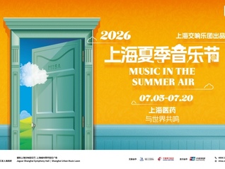 2026上海夏季音乐节发布节目“菜单”