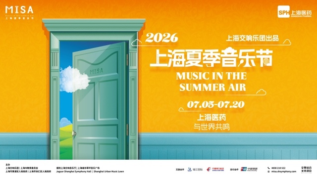 2026上海夏季音乐节;节目菜单