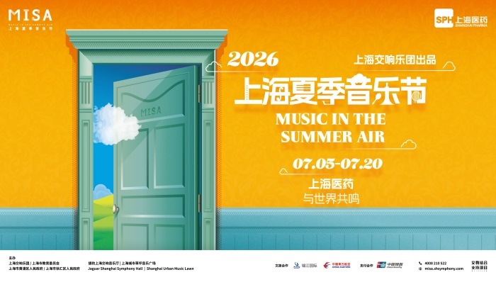 2026上海夏季音乐节;节目菜单