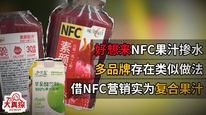 好想来NFC果汁掺水事件追踪：味全等多品牌饮料同样借NFC营销，实为复合果汁