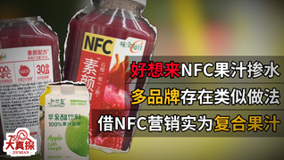 好想来NFC果汁掺水事件追踪：味全等多品牌饮料同样借NFC营销，实为复合果汁