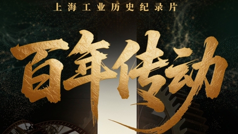 上海工业历史纪录片《百年传动》明起全网推出