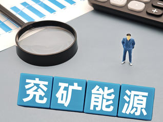 交易额超164亿！千亿巨头兖矿能源拟收购两家电力公司