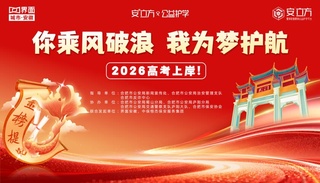 你乘风破浪 我为梦护航——2026高考上岸