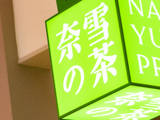 擅自使用LABUBU标识，奈雪的茶被判赔偿泡泡玛特32万
