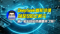 DeepSeek首轮估值飙至590亿美元，新一轮AI投资热潮要来了吗？｜商业微史记
