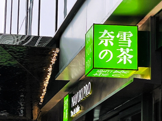 界面快评 | 奈雪败诉，“大字宣传、小字免责”掩盖不了侵权事实