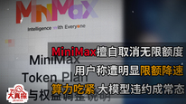 大模型龙头公司MiniMax更改用户套餐引发集体投诉，AI时代需加快构建消费者权益保护体系