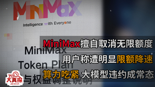 大模型龙头公司MiniMax更改用户套餐引发集体投诉，AI时代需加快构建消费者权益保护体系
