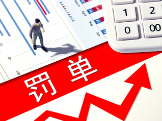 支付业年内最大罚单出炉，易票联被罚没4834.9万元