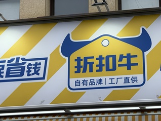 广告语被指“阴阳”胖东来？折扣牛创始人直播回应