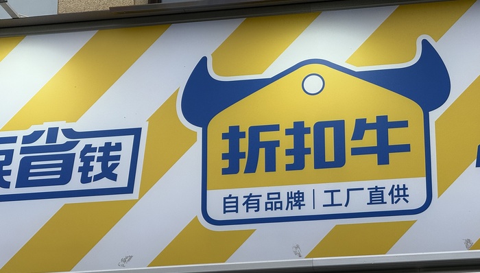 广告语;阴阳;胖东来;折扣牛创始人;直播回应