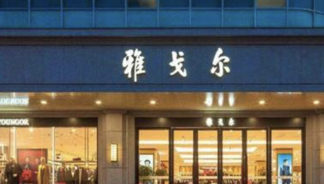 放下资本执念，雅戈尔承压转身