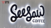 Seesaw运营公司被申请破产，创始人已多次被限制高消费，精品咖啡品牌估值曾上十亿