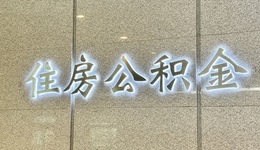 盘活10万亿存量资金，公积金时隔7年再修订：从买房租房扩至修房养房