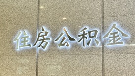 盘活10万亿存量资金，公积金时隔7年再修订：从买房租房扩至修房养房