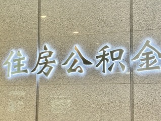 盘活10万亿存量资金，公积金时隔7年再修订：从买房租房扩至修房养房