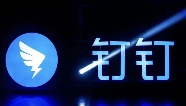 钉钉离职员工的万字长文，无招“已读未回”