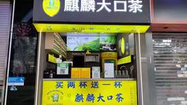 法治面｜云南一茶饮品牌被指侵权：加盟商被罚13万，授权方免责？