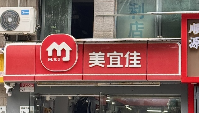 美宜佳;卖假烟;过期食品