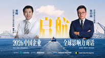 2026中国企业全球影响力对话即将开始，一同见证中国出海力量崛起