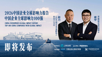 中国企业不只要走出去，还要融进去，2026中国企业全球影响力报告即将发布