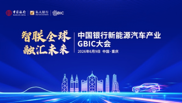中国银行;新能源汽车产业;GBIC大会;重庆;产业新机遇;渝车出海