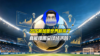 2026美加墨世界杯来了，真能提振全球经济吗？｜商业微史记
