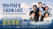 2026中国企业全球影响力对话将于6月12日-13日开启