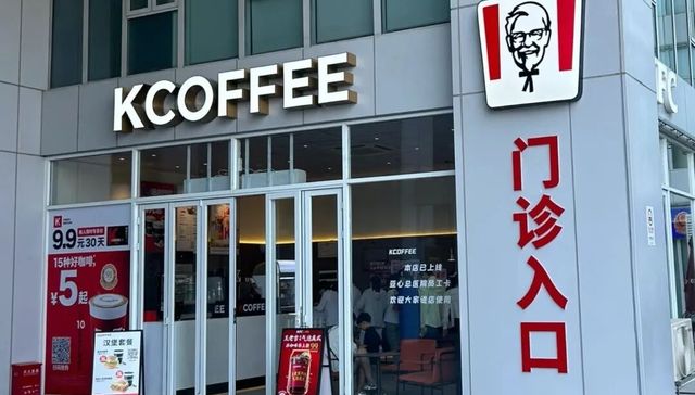 肯德基开进医院，百胜中国回应：正持续推进多元化门店布局和加速加盟业务发展