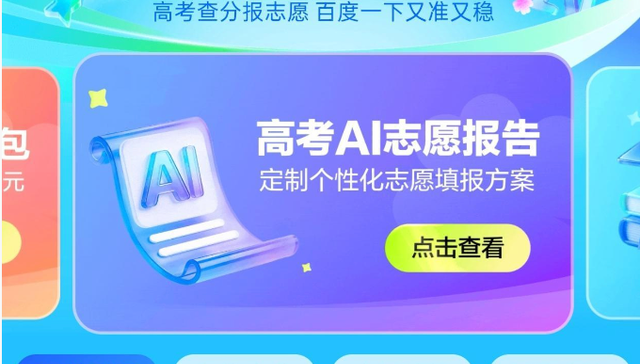 闪电快讯｜百度推出AI志愿报告，引入真人专家免费服务