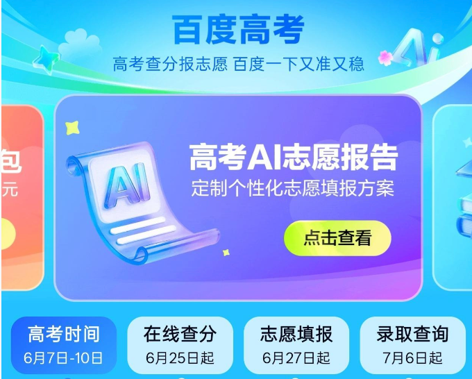 闪电快讯｜百度推出AI志愿报告，引入真人专家免费服务