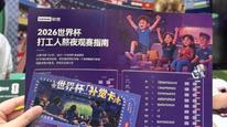 联想向员工发放世界杯“补觉卡”