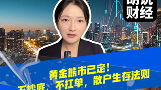 黄金熊市已定！不抄底、不扛单，散户生存法则