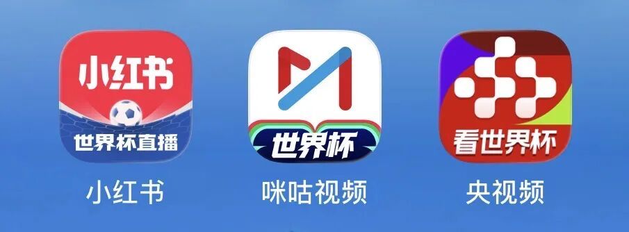 世界杯版权三国杀：央视“守门”、咪咕“控球”、小红书“反击”