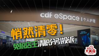 悄然归零 ！全球免税店王中国中免清消费积分引投诉
